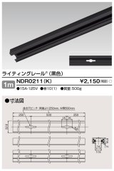 画像: 東芝ライテック　NDR0211(K)　ライティングレール VI形 直付用 アルミ製 1m 黒色