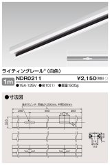 画像: 東芝ライテック　NDR0211　ライティングレール VI形 直付用 アルミ製 1m 白色