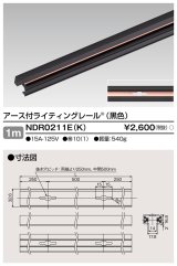 画像: 東芝ライテック　NDR0211E(K)　ライティングレール VI形 アース付 直付用 アルミ製 1m 黒色