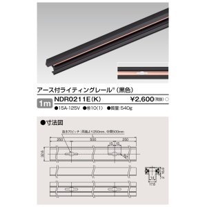 東芝ライテック NDR0211(K) ライティングレール VI形 直付用 アルミ製 1m 黒色 まいどDIY 2号店