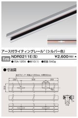 画像: 東芝ライテック　NDR0211E(S)　ライティングレール VI形 アース付 直付用 アルミ製 1m シルバー