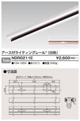 画像: 東芝ライテック　NDR0211E　ライティングレール VI形 アース付 直付用 アルミ製 1m 白色