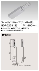 画像: 東芝ライテック　NDR0231(S)　ライティングレール VI形用 フィードインキャップ 極性:無 シルバー