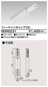 画像: 東芝ライテック　NDR0231　ライティングレール VI形用 フィードインキャップ 極性:無 白色