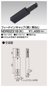 画像: 東芝ライテック　NDR0231B(K)　フィードインキャップ 黒（黒ねじ)