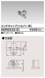 画像: 東芝ライテック　NDR0232(S)　ライティングレール VI形用 エンドキャップ 極性:無 シルバー