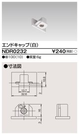 画像: 東芝ライテック　NDR0232　ライティングレール VI形用 エンドキャップ 極性:無 白色