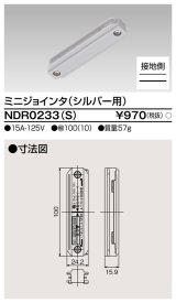 画像: 東芝ライテック　NDR0233(S)　ライティングレール VI形用 ミニジョインタ 極性:有 シルバー