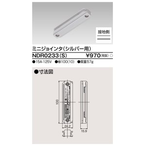 画像: 東芝ライテック　NDR0233(S)　ライティングレール VI形用 ミニジョインタ 極性:有 シルバー