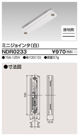 画像: 東芝ライテック　NDR0233　ライティングレール VI形用 ミニジョインタ 極性:有 白色