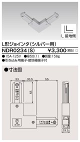 画像: 東芝ライテック　NDR0234(S)　ライティングレール VI形用 L形ジョインタ 極性:有 シルバー