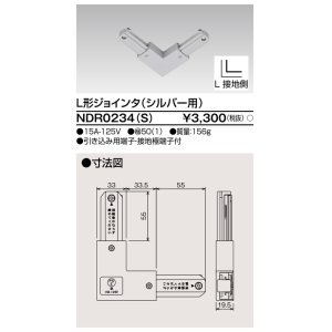 画像: 東芝ライテック　NDR0234(S)　ライティングレール VI形用 L形ジョインタ 極性:有 シルバー