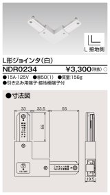 画像: 東芝ライテック　NDR0234　ライティングレール VI形用 L形ジョインタ 極性:有 白色