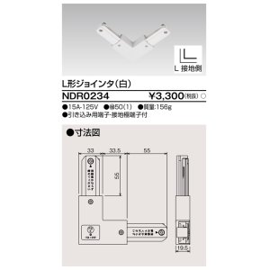 画像: 東芝ライテック　NDR0234　ライティングレール VI形用 L形ジョインタ 極性:有 白色