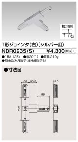 画像: 東芝ライテック　NDR0235(S)　ライティングレール VI形用 T形ジョインタ(右) 極性:有 シルバー