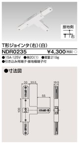 画像: 東芝ライテック　NDR0235　ライティングレール VI形用 T形ジョインタ(右) 極性:有 白色