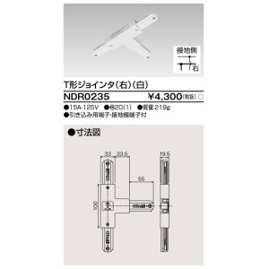 画像: 東芝ライテック　NDR0235　ライティングレール VI形用 T形ジョインタ(右) 極性:有 白色