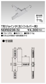 画像: 東芝ライテック　NDR0236(S)　ライティングレール VI形用 T形ジョインタ(左) 極性:有 シルバー