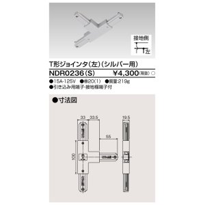 画像: 東芝ライテック　NDR0236(S)　ライティングレール VI形用 T形ジョインタ(左) 極性:有 シルバー