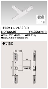 画像: 東芝ライテック　NDR0236　ライティングレール VI形用 T形ジョインタ(左) 極性:有 白色