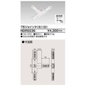 画像: 東芝ライテック　NDR0236　ライティングレール VI形用 T形ジョインタ(左) 極性:有 白色