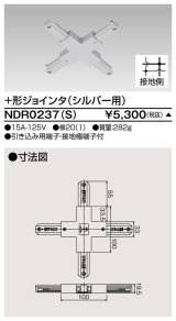 画像: 東芝ライテック　NDR0237(S)　ライティングレール VI形用+形ジョインタ 極性:有 シルバー