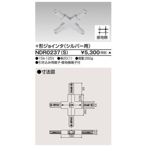 画像: 東芝ライテック　NDR0237(S)　ライティングレール VI形用+形ジョインタ 極性:有 シルバー