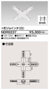 画像: 東芝ライテック　NDR0237　ライティングレール VI形用+形ジョインタ 極性:有 白色