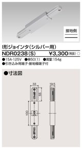 画像: 東芝ライテック　NDR0238(S)　ライティングレール VI形用 I形ジョインタ 極性:有 シルバー