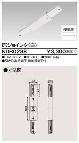 画像: 東芝ライテック　NDR0238　ライティングレール VI形用 I形ジョインタ 極性:有 白色