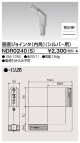 画像: 東芝ライテック　NDR0240(S)　ライティングレール VI形用 垂直ジョインタ(内角) 極性:有 シルバー