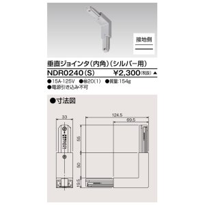 画像: 東芝ライテック　NDR0240(S)　ライティングレール VI形用 垂直ジョインタ(内角) 極性:有 シルバー