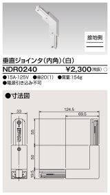 画像: 東芝ライテック　NDR0240　ライティングレール VI形用 垂直ジョインタ(内角) 極性:有 白色