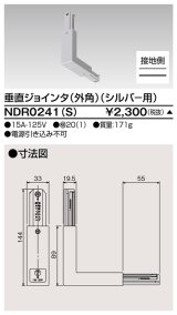 画像: 東芝ライテック　NDR0241(S)　ライティングレール VI形用 垂直ジョインタ(外角) 極性:有 シルバー