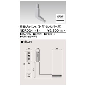 画像: 東芝ライテック　NDR0241(S)　ライティングレール VI形用 垂直ジョインタ(外角) 極性:有 シルバー