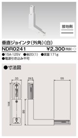 画像: 東芝ライテック　NDR0241　ライティングレール VI形用 垂直ジョインタ(外角) 極性:有 白色