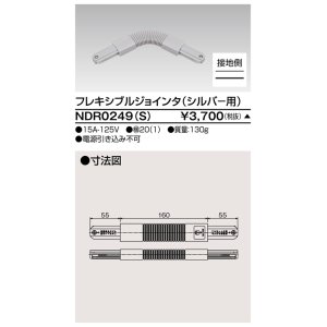 画像: 東芝ライテック　NDR0249(S)　ライティングレール VI形用 フレキシブルジョインタ 極性:有 シルバー