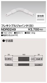 画像: 東芝ライテック　NDR0249　ライティングレール VI形用 フレキシブルジョインタ 極性:有 白色