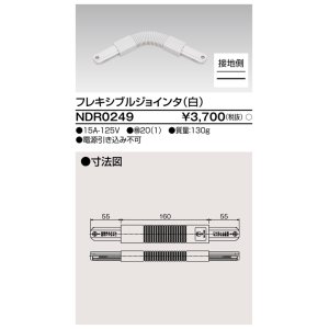 画像: 東芝ライテック　NDR0249　ライティングレール VI形用 フレキシブルジョインタ 極性:有 白色