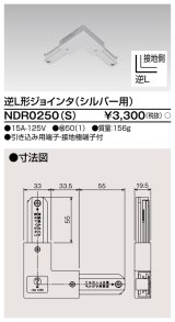 画像: 東芝ライテック　NDR0250(S)　ライティングレール VI形用 逆L形ジョインタ 極性:有 シルバー