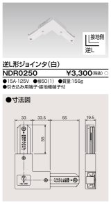 画像: 東芝ライテック　NDR0250　ライティングレール VI形用 逆L形ジョインタ 極性:有 白色