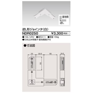 画像: 東芝ライテック　NDR0250　ライティングレール VI形用 逆L形ジョインタ 極性:有 白色