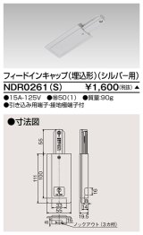 画像: 東芝ライテック　NDR0261(S)　ライティングレール VI形用 フィードインキャップ(埋込形) 極性:無 シルバー