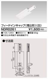 画像: 東芝ライテック　NDR0261　ライティングレール VI形用 フィードインキャップ(埋込形) 極性:無 白色