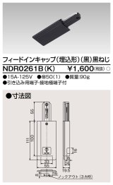 画像: 東芝ライテック　NDR0261B(K)　フィードインキャップ（埋込形） 黒（黒ねじ)