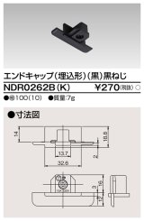 画像: 東芝ライテック　NDR0262B(K)　エンドキャップ（埋込形) 黒（黒ねじ)