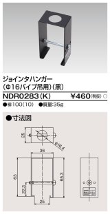 画像: 東芝ライテック　NDR0283(K)　ライティングレール VI形用 ジョインタハンガー(φ16パイプ吊用) 黒色