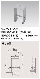 画像: 東芝ライテック　NDR0283(S)　ライティングレール VI形用 ジョインタハンガー(φ16パイプ吊用) シルバー