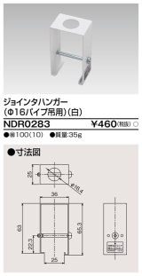 画像: 東芝ライテック　NDR0283　ライティングレール VI形用 ジョインタハンガー(φ16パイプ吊用) 白色