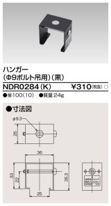 画像: 東芝ライテック　NDR0284(K)　ライティングレール VI形用 ハンガー(φ9ボルト吊用) 黒色